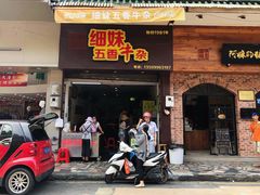 门面-细妹五香牛杂(步行街店)
