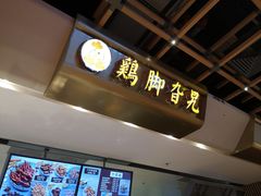 -鸡脚旮旯(苏州中心店)
