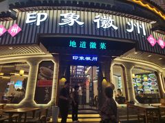 -印象徽州·正宗徽菜体验店