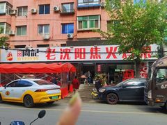 -周记老沈阳焦火鸡架