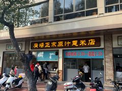 门面-广场正宗原汁薏米店