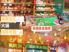 -锅圈食汇火锅烧烤食材超市(红桥店)