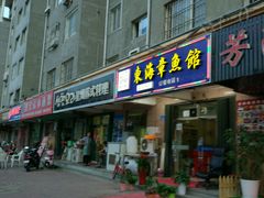 门面-东海章鱼馆(恒瑞街店)