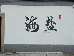 -绮园景区