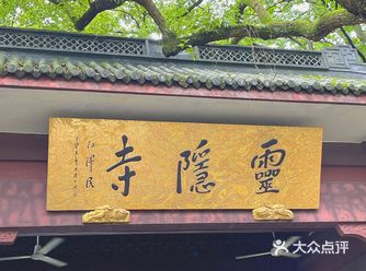 其实我并没有什么宗教信仰的 我只是喜欢"灵隐寺"这个