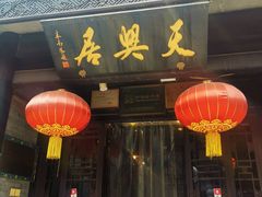 -天兴居(鲜鱼口街店)