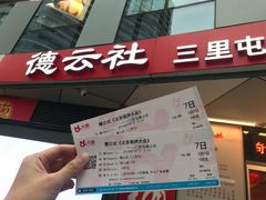 -德云社(三里屯店)