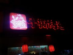 -鸿运兔·手撕烤兔(天府广场店)