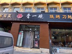 门面-晋一碗刀削面·特色家常菜(云岗店)