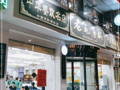 门面-老毛手抓·盐池滩羊非遗手抓(宁夏总店)