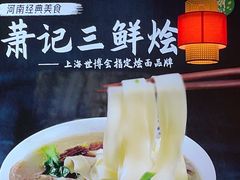 -萧记三鲜烩面(东站店)