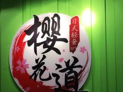 -Sakura·美颜社·日式私汤SPA