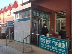 -北京市海淀区清河社区卫生服务中心