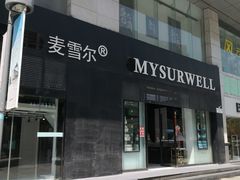 -麦雪尔甜品·生日蛋糕(新街口旗舰店)