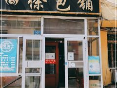 门面-徐包铺(丰润街店)
