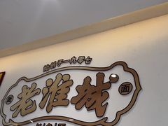 -老淮城·长鱼面(河下古镇店)