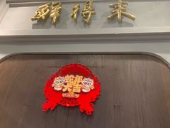 -鲜得来排骨年糕(云南南路总店)