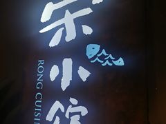 -荣小馆(杭州大厦店)