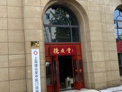 -上海德众堂中医门诊部·骨伤·推拿·针灸