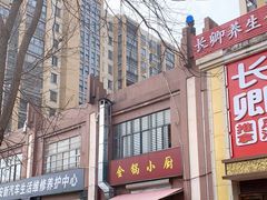 -金锅小厨(乐活街店)