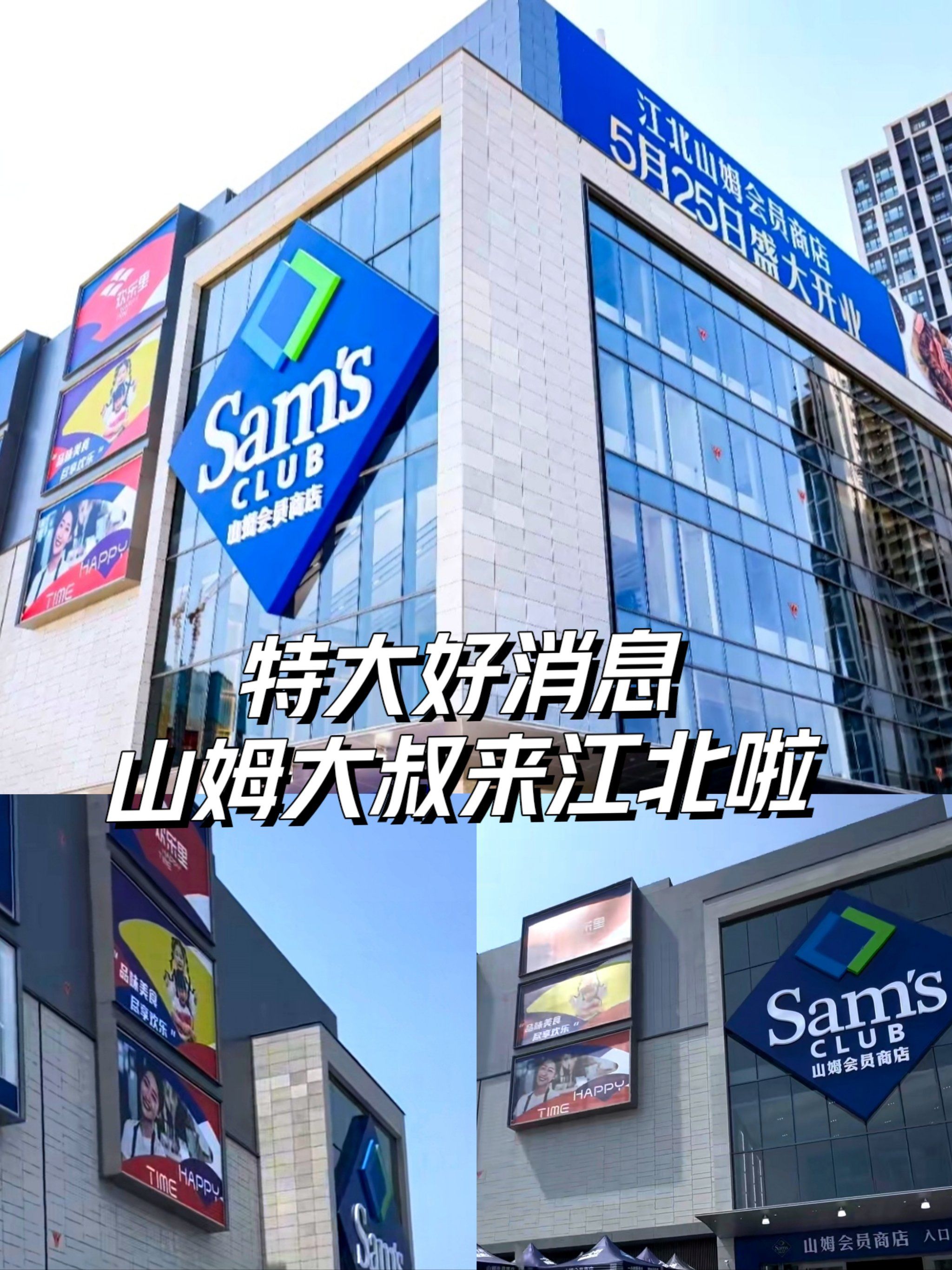 江北人民巨巨巨有福啦,特大好消息山姆大叔来啦