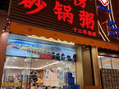 -金榜潮州砂锅粥(总店)