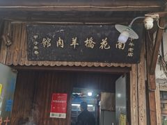 -南花桥羊肉馆老字号(乌镇店)
