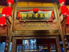 -陈麻婆豆腐总店