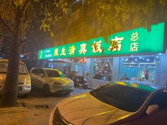 -振生清真饭店(永安道店)