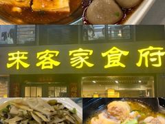 -来客家食府 · 福建客家菜(厦禾路店)