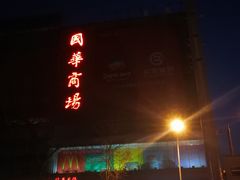 -国华商场