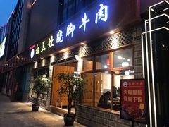 门面-杨三孃跷脚牛肉(中粮鸿云悦街店)