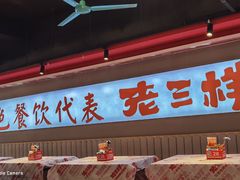 -老三样·旧食新味(万寿宫店)