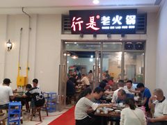 门面-行是老火锅(恒大御龙天峰店)