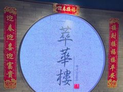 -萃華楼(王府井店)