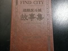 -逃脱反斗城沉浸剧情密室(北京路店)