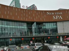 -纽斯桑拿会所(天山店)
