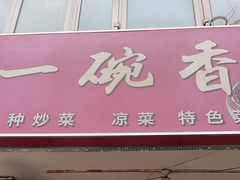 门面-一碗香(南坪新街店)