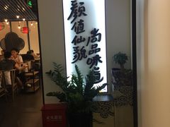 -尚尚仙·酸汤猪手·猪肚鸡火锅(华联万柳购物中心店)