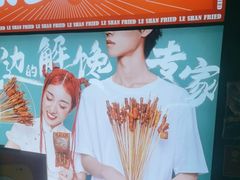 -乐彡炸串·烤苕皮(西单华威约饭街店)