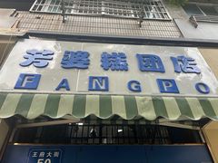 -芳婆糕团店(王府大街店)
