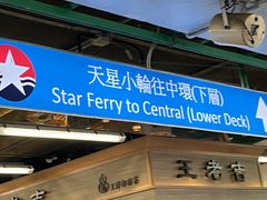 -天星小轮码头