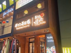 -牛YO烧肉烤肉自助(万象城春河里店)