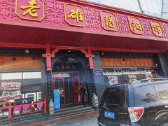 -老雒阳面馆·水席(王城路店)