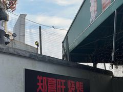 -郑喜旺烧烤(新密总店)