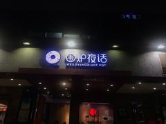 门面-围炉夜话·潮汕卤水火锅(榕江店)