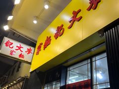 -麦文记面家(佐敦店)
