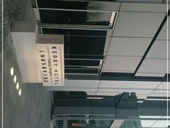 -上海浦东嘉里大酒店