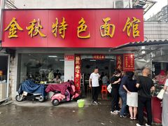 -金秋特色面馆(铜庄店)