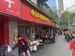 -中山牛肉肥肠粉面馆(军工社区店)